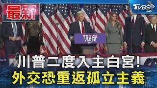 川普二度入主白宮! 外交恐重返孤立主義｜TVBS新聞 @TVBSNEWS01