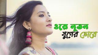 ||ore nutan juger vore||song cover ||Lina Jana||