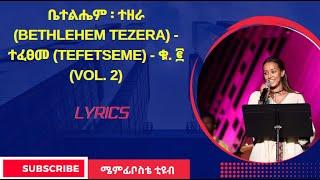 Betelhem Tezera Vol 2 full album  Tefetseme Amharic Gospel song ቤተልሄም ተዘራ ተፈፀመ  ቁ2 ሙሉ አልበም  #lyrics
