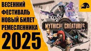 ОБЗОР НА ЯНВАРСКИЙ ПАСС CRAFTER PASS 2025 ВЕСЕННИЙ ФЕСТИВАЛЬ SPRING FEST 2025 PUBG: BATTLEGROUNDS