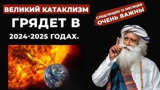 2024 - 2025 | 12 месяцев очень важны | Грядет великий катаклизм | Солнечные вспышки |  фут.садгуру