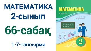 Математика 2-сынып 66-сабақ 1-7-есептер