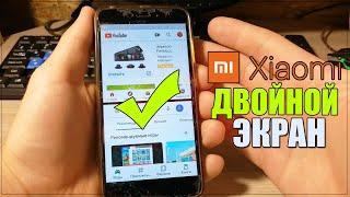 Как РАЗДЕЛИТЬ ЭКРАН НА XIAOMI/Две РАБОЧИЕ ОБЛАСТИ СЯОМИ/АНДРОИД Телефоне/ANDROID/Разделение ЭКРАНА!