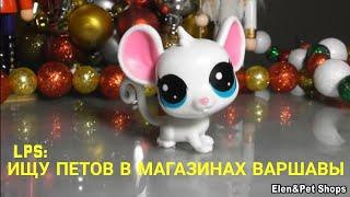 LPS: ИЩУ LPS В МАГАЗИНАХ ВАРШАВЫ