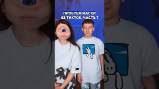 ПРОБУЕМ МАСКИ ИЗ ТИКТОК