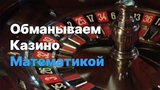 ОБМАНЫВАЕМ РУЛЕТКУ МАТЕМАТИКОЙ | СТРАТЕГИЯ РЕПИТЕРЫ