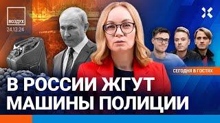 ️Дорожают интернет, бензин, продукты. В РФ жгут машины полиции. Катастрофа на Черном море | ВОЗДУХ