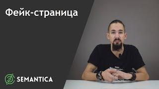 Фейк-страница: что это такое и зачем она нужна | SEMANTICA