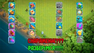 СНАРЯЖЕНИЕ ДЛЯ ГЕРОЕВ - РАЗБЕРЁМСЯ CLASH OF CLANS