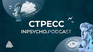 СТРЕСС / Inpsycho.Podcast / Валерия Кузнецова, Ульяна Васильченко /Выпуск №5