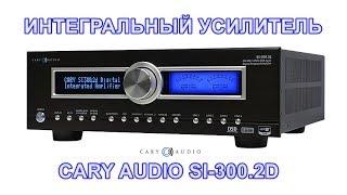 Интегральный усилитель Cary Audio SI-300.2 d  в салоне AVComfort