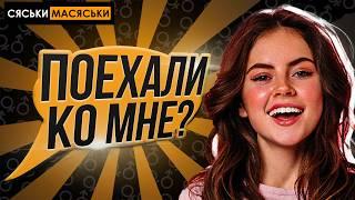 Поедешь ко мне? Сяськи - Масяськи шоу. Опрос девушек