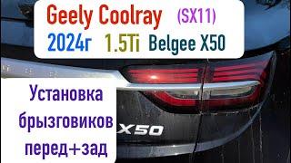 Geely Coolray (SX11, Belgee X50), 1.5ti 2024г установка передних и задних брызговиков