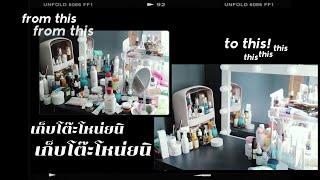 เก็บโต๊ะเครื่องแป้ง! ver.สกินแคร์ล้วน ทำไมของเยอะขนาดนี้ กรี๊ดดด #หนัมว่าดี
