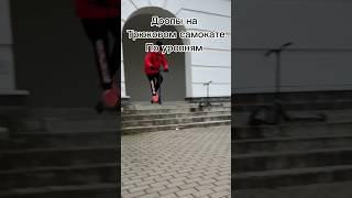 ДРОПЫ НА ТРЮКОВОМ САМОКАТЕ ПО УРОВНЯМ! #bar #tricks #barspin #skatepark #spb #tailwhip #pushkin