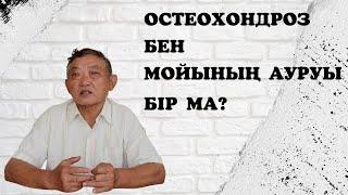 Остеохондроз кандай жағдайда пайда болады? қауіпті ма?