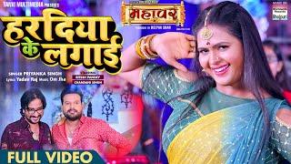 FULL VIDEO  Haradiya Ke Lagayi #RiteshPandey #ChandaniSingh | MAHAVAR | Bhojpuri Movie Song 2022