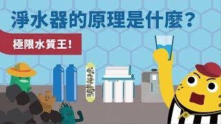 淨水器的原理是什麼？歡迎收看極限水質王！