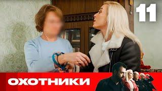 Охотники | Сезон 7 | Выпуск 11