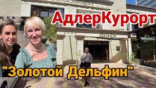 Адлер Курорт отель "Золотой Дельфин"