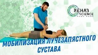 Мобилизация лучезапястного сустава