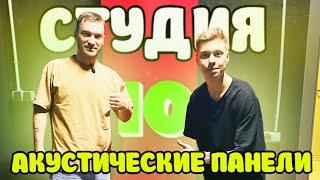 СДЕЛАЛИ АКУСТИЧЕСКИЕ ПАНЕЛИ.  ПОГОВОРИЛИ ПО ДУШАМ