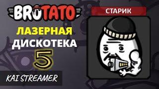 Старик. Угроза 5 - Brotato #104