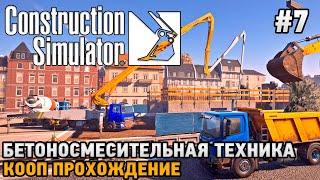 Construction Simulator 22 #7 Бетоносмесительная техника, фундамент для отеля (кооп прохождение)