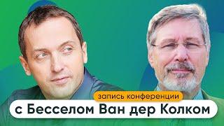 Как сохранять спокойствие в период пандемии // Конференция с  Бесселом Ван Дер Колком