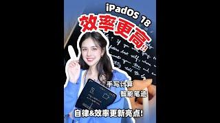 这样用iPadOS 18可以自律+100⁉️ 深度体验