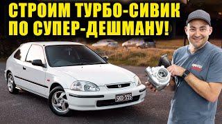 Бюджетный проект турбированного Honda Civic. Никакого VTEC YO! [BMIRussian]