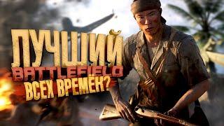 ЛУЧШИЙ BATTLEFIELD ВСЕХ ВРЕМЕН?