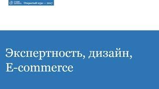 Студия Борового. Открытый курс 2017. Экспертность, дизайн и e-commerce.