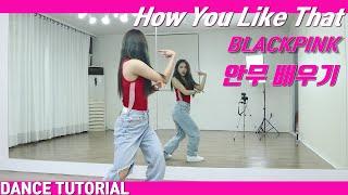 [Tutorial]블랙핑크(BLACKPINK) 'How You Like That' 안무 배우기 Dance Tutorial Mirror Mode