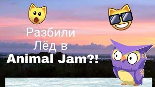 Разбили лед в Animal Jam?! 100 сап?! | Прикол |