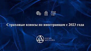 Страховые взносы по иностранцам с 2023 года