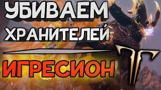 LOST ARK [Хранители]. Убиваем Хранителей #27 - ИГРЕСИОН