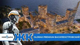 Обзор ЖК Glorax Premium Василеостровский. Застройщик Glorax. От бесплатного сервиса Новодом.