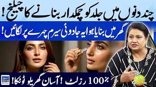 15 DAYS SKIN CHALLENGE | Glowing Skin | Apply this Magical Serum | 100% Result |Suno Pakistan EP 468