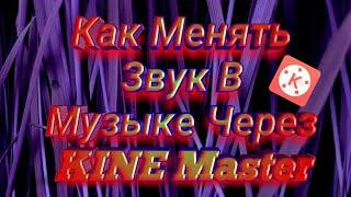 Как Менять Звук в Музыке Через KINE Master !!!