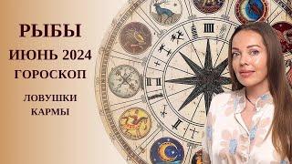 Рыбы - гороскоп на июнь 2024 года. Ловушки Кармы