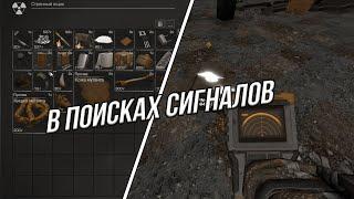 STALCRAFT ПОИСК СИГНАЛОВ