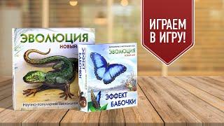 ЭВОЛЮЦИЯ: ЭФФЕКТ БАБОЧКИ | Играем в настольную игру