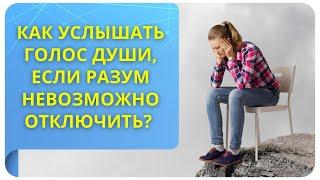 Как услышать голос Души, если разум невозможно выключить?