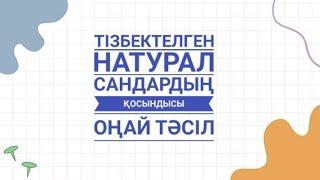 Оңай тәсіл |Тізбектелген натурал сандардың қосындысын табу (1 ден 1000-ға дейінгі сандар қосындысы)