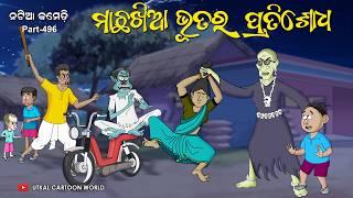 Natia Comedy Part 496 || Machha Khia Bhuta Ra Pratishodha