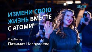 Награждение Стар Мастера Атоми | Патимат Насрулаева | Академия Успеха в Москве