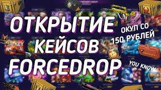 ОТКРЫТИЕ КЕЙСОВ НА САЙТЕ FORCEDROP ОКУП СО 150 РУБЛЕЙ В CS:GO