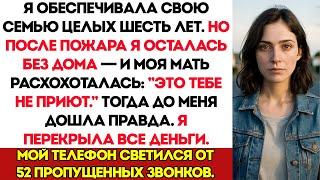 Я Обеспечивала Семью 6 Лет — А Когда Я Осталася Без Дома, Мама Засмеялась. Я Порвала С Ними. Потом