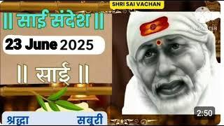 SAI SANDESH | | SAI BABA UPDESH | SAI SANDESH TODAY | AJ KA SAI SANDESH HINDI || 23 June 2025